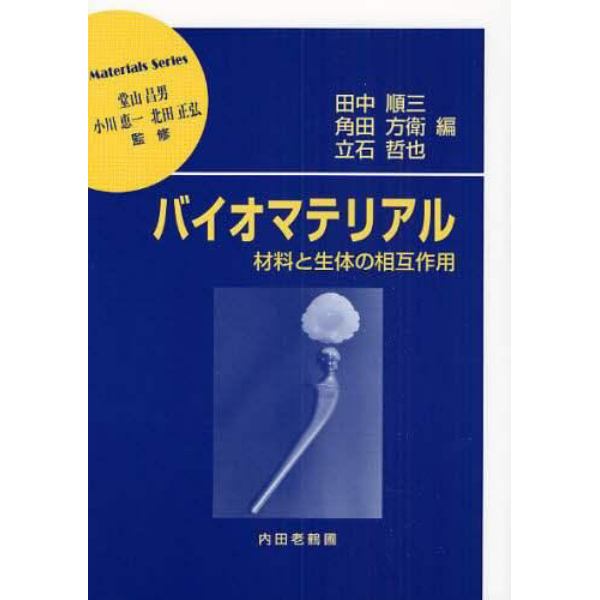 バイオマテリアル　材料と生体の相互作用