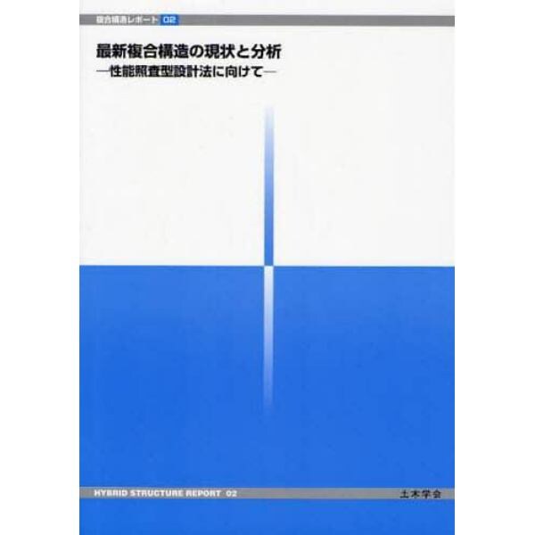 最新複合構造の現状と分析　性能照査型設計法に向けて