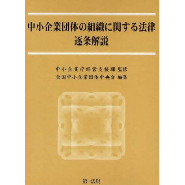 中小企業団体の組織に関する法律逐条解説