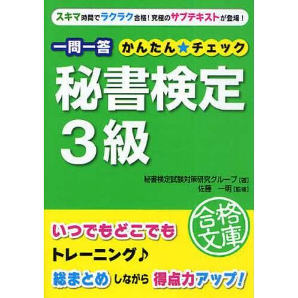 一問一答秘書検定３級かんたん☆チェック