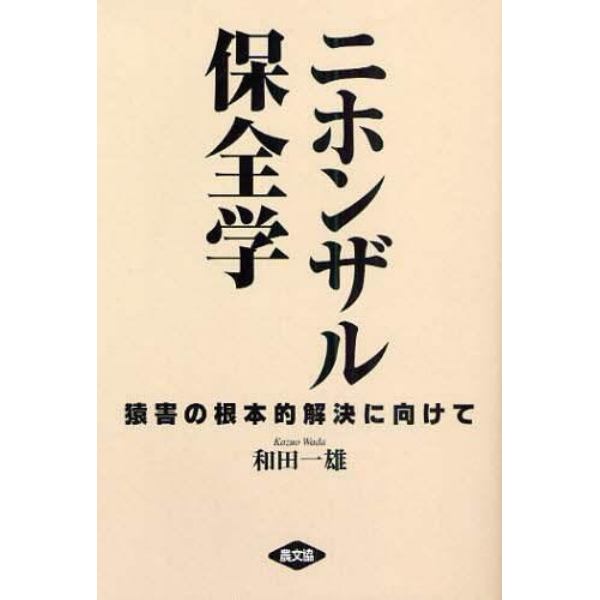 ニホンザル保全学　猿害の根本的解決に向けて