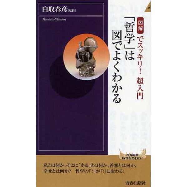 「哲学」は図でよくわかる　図解でスッキリ！超入門