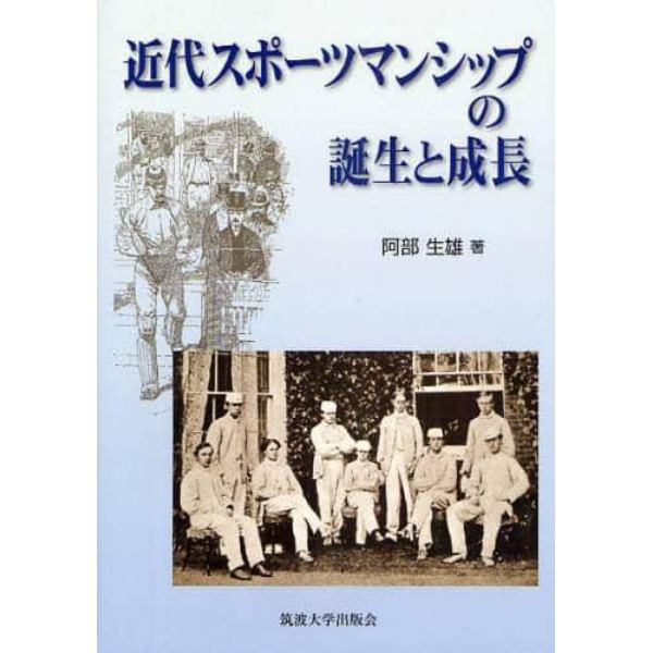 近代スポーツマンシップの誕生と成長