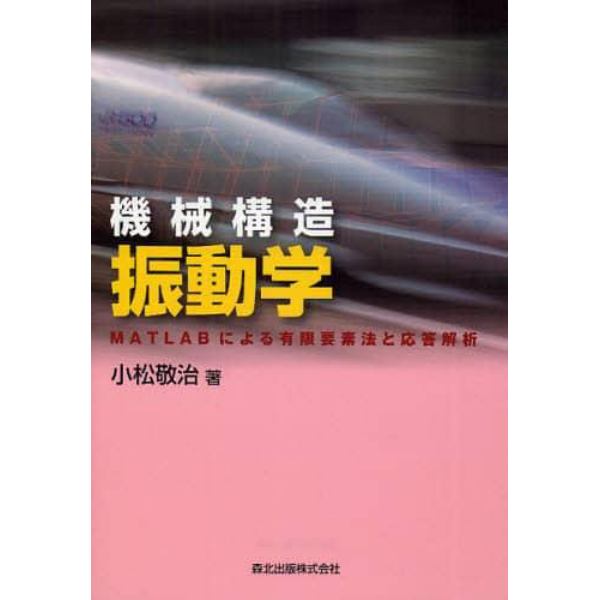 機械構造振動学　ＭＡＴＬＡＢによる有限要素法と応答解析