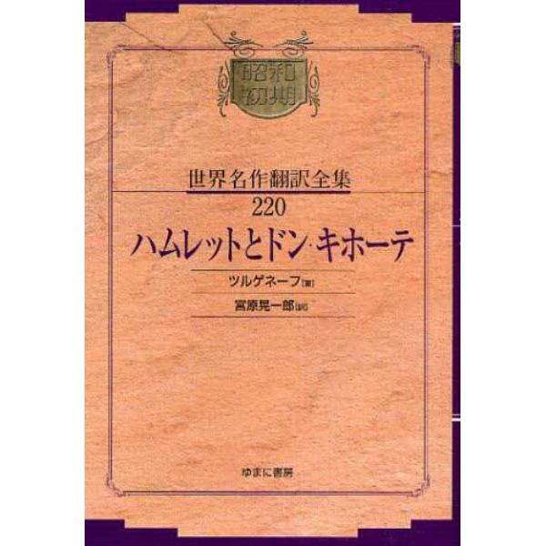 昭和初期世界名作翻訳全集　２２０　復刻
