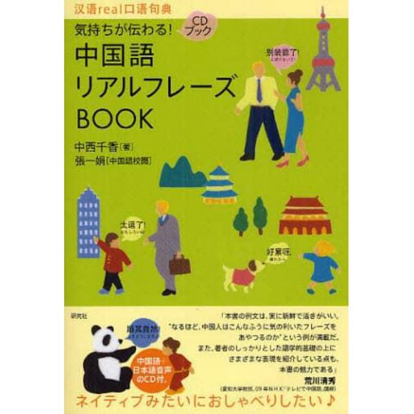 気持ちが伝わる！中国語リアルフレーズＢＯＯＫ