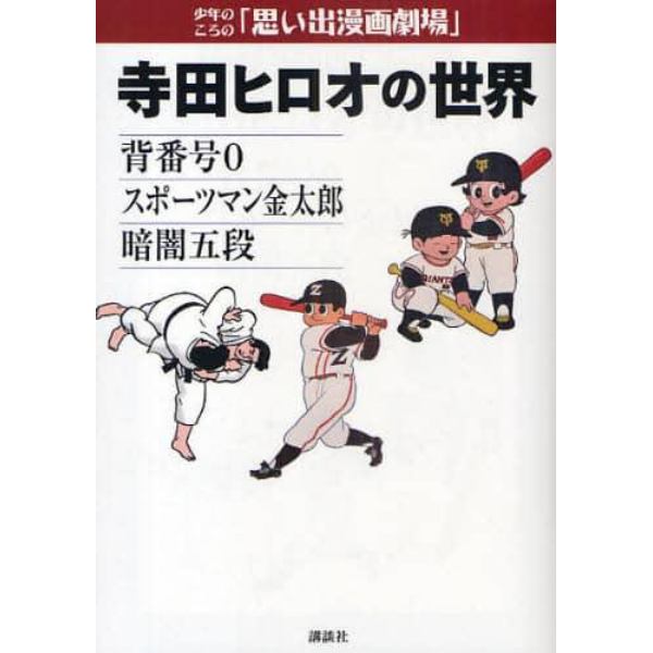 寺田ヒロオの世界　背番号０　スポーツマン金太郎　暗闇五段