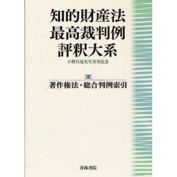 知的財産法最高裁判例評釈大系　小野昌延先生喜寿記念　３