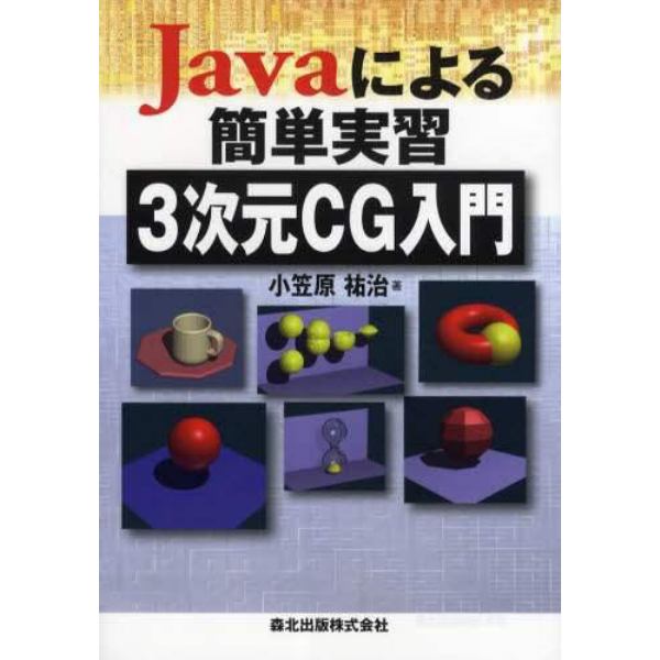 Ｊａｖａによる簡単実習３次元ＣＧ入門