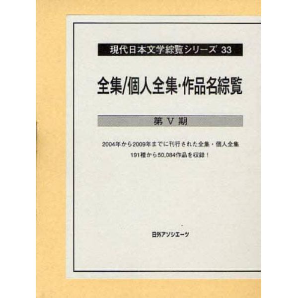 全集／個人全集・作品名綜覧　第５期