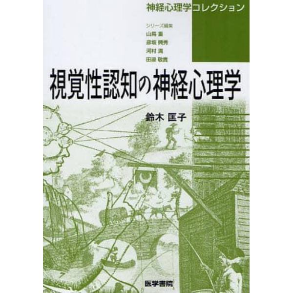 視覚性認知の神経心理学