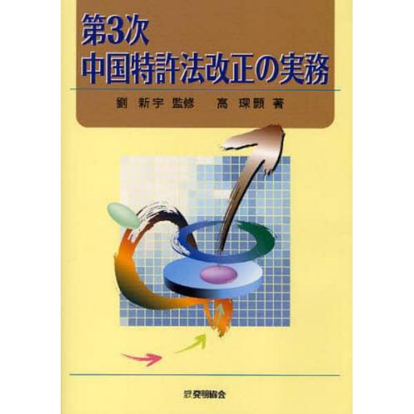 第３次中国特許法改正の実務