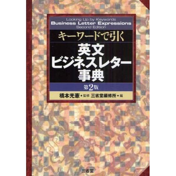 キーワードで引く英文ビジネスレター事典