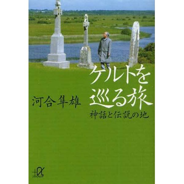 ケルトを巡る旅　神話と伝説の地