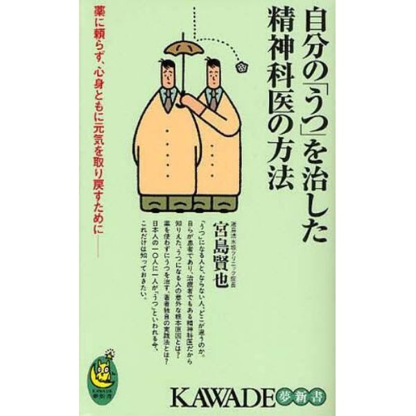 自分の「うつ」を治した精神科医の方法　薬に頼らず、心身ともに元気を取り戻すために