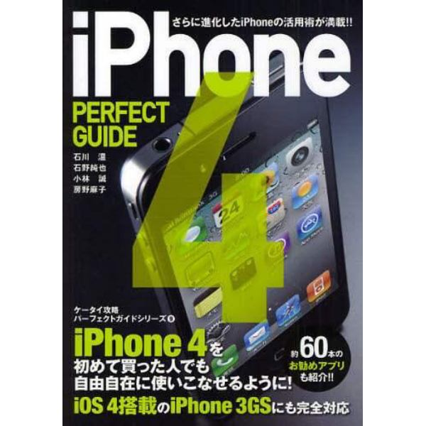 ｉＰｈｏｎｅ４　ＰＥＲＦＥＣＴ　ＧＵＩＤＥ　さらに進化したｉＰｈｏｎｅの活用術が満載！！