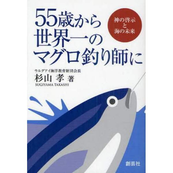 ５５歳から世界一のマグロ釣り師に