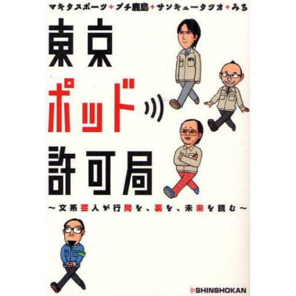 東京ポッド許可局　文系芸人が行間を、裏を、未来を読む