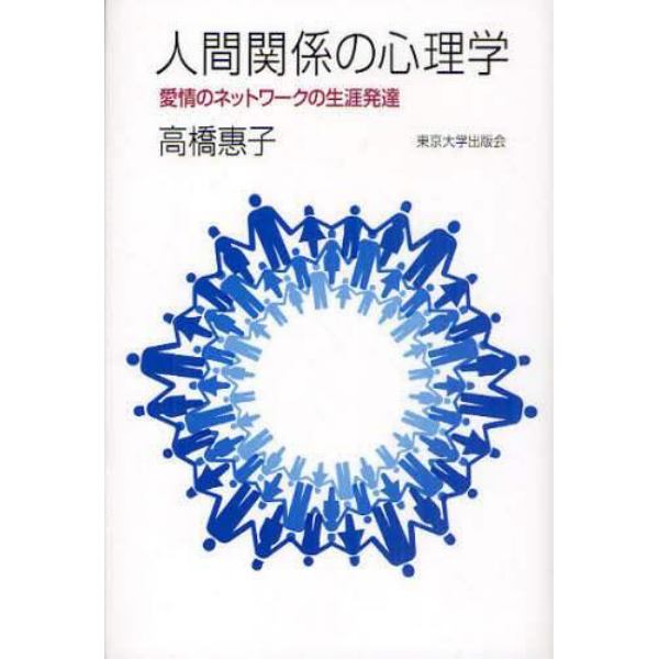 人間関係の心理学　愛情のネットワークの生涯発達