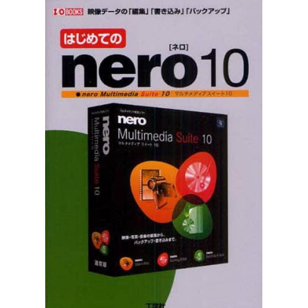 はじめてのｎｅｒｏ１０　映像・音楽・データの「編集」「書き込み」「バックアップ」　ｎｅｒｏ　Ｍｕｌｔｉｍｅｄｉａ　Ｓｕｉｔｅ　１０