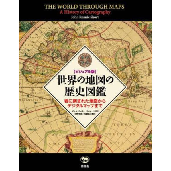 世界の地図の歴史図鑑　ビジュアル版　岩に刻まれた地図からデジタルマップまで