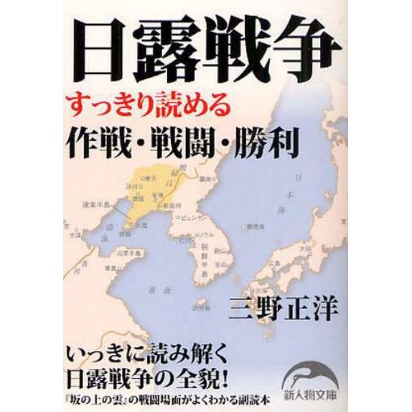 日露戦争　すっきり読める作戦・戦闘・勝利