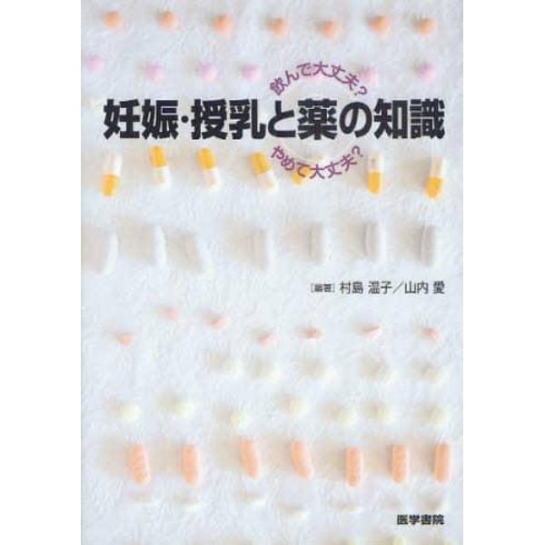 妊娠・授乳と薬の知識　飲んで大丈夫？やめて大丈夫？