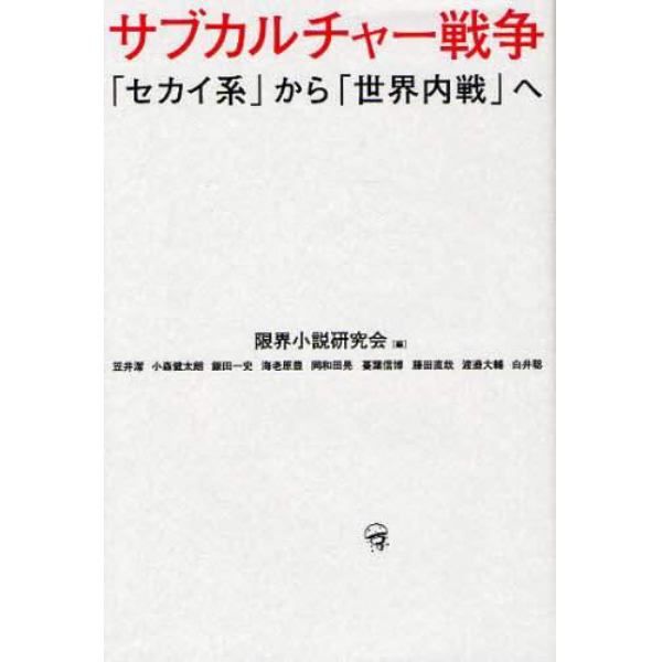 サブカルチャー戦争　「セカイ系」から「世界内戦」へ