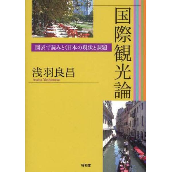 国際観光論　図表で読みとく日本の現状と課題