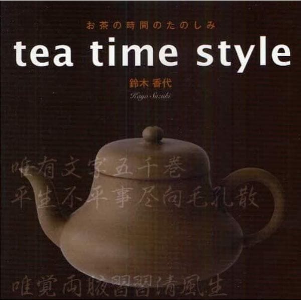 ｔｅａ　ｔｉｍｅ　ｓｔｙｌｅ　お茶の時間のたのしみ