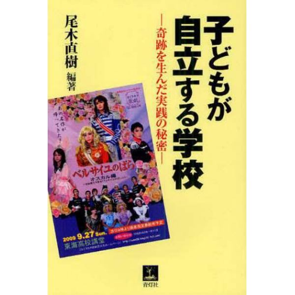 子どもが自立する学校　奇跡を生んだ実践の秘密