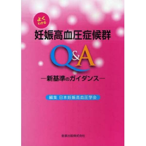 よくわかる妊娠高血圧症候群Ｑ＆Ａ　新基準のガイダンス