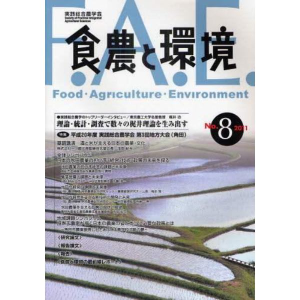食農と環境　Ｎｏ．８（２０１１）
