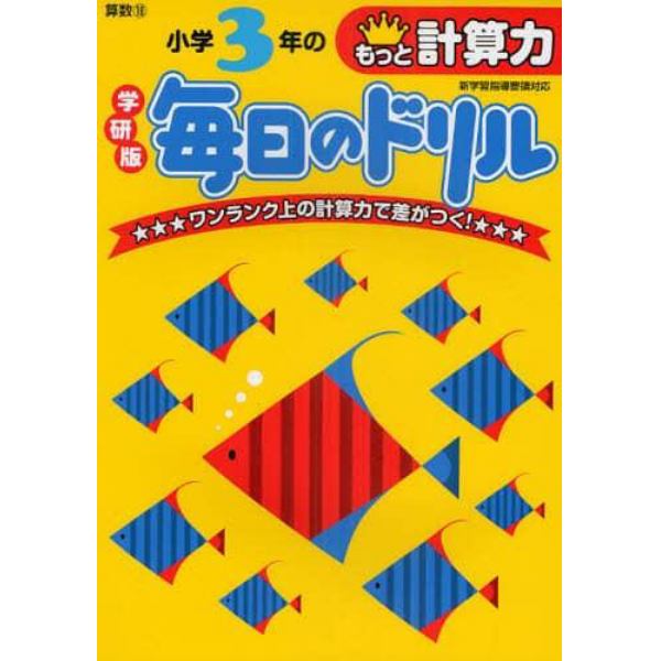 小学３年のもっと計算力