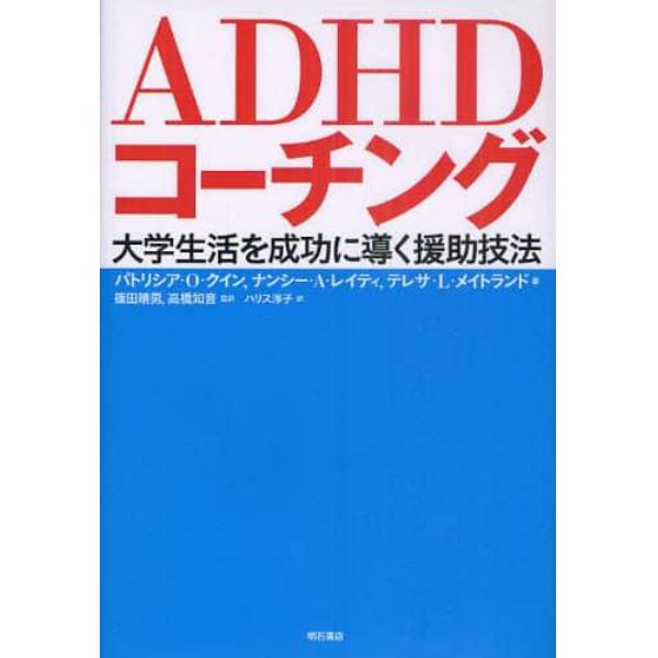 ＡＤＨＤコーチング　大学生活を成功に導く援助技法