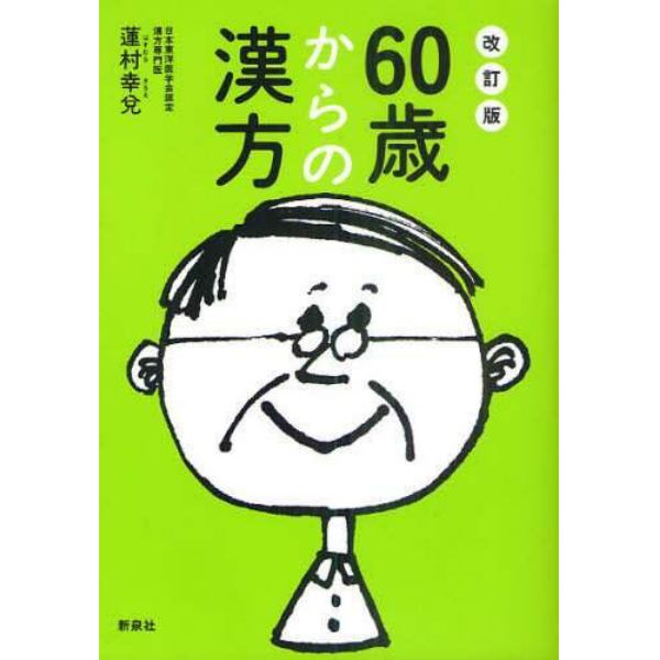 ６０歳からの漢方　からだの不調・症状を自分に合った漢方薬で改善