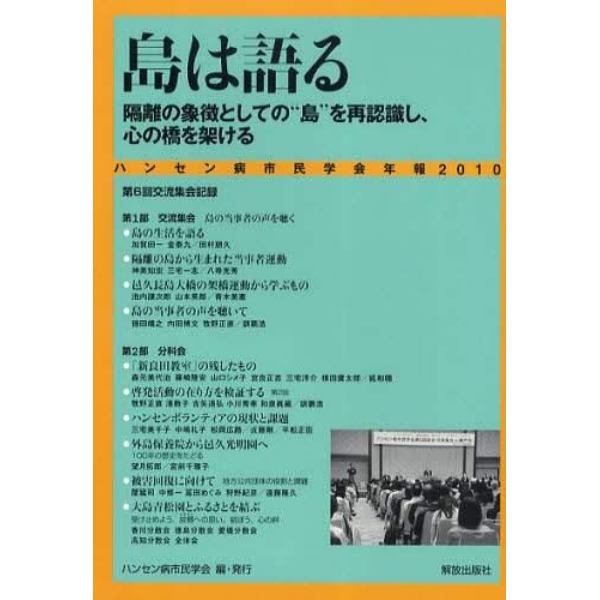 ハンセン病市民学会年報　島は語る　２０１０　隔離の象徴としての“島”を再認識し、心の橋を架ける