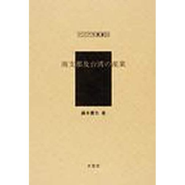 南支那及台湾の産業　復刻