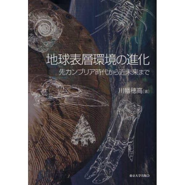 地球表層環境の進化　先カンブリア時代から近未来まで