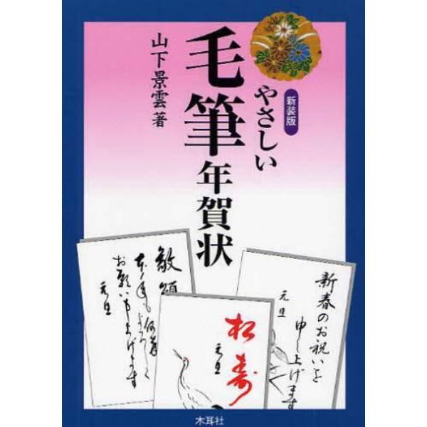 新装版　やさしい毛筆年賀状