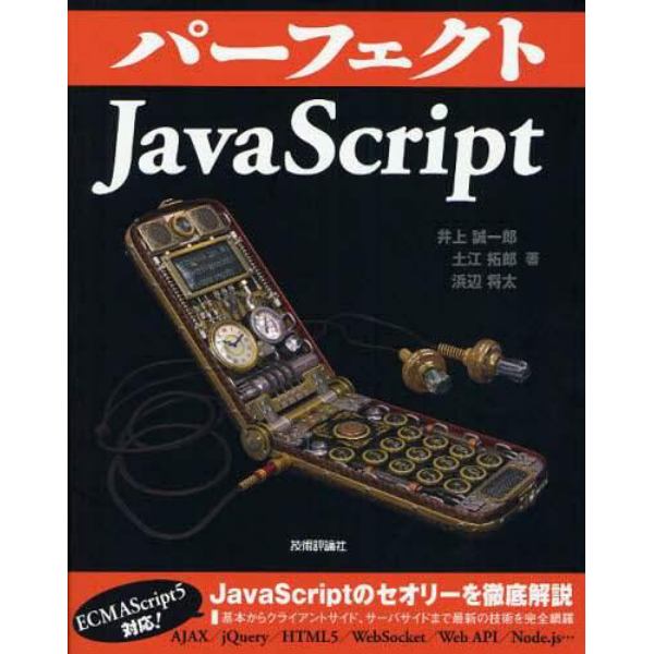 パーフェクトＪａｖａＳｃｒｉｐｔ