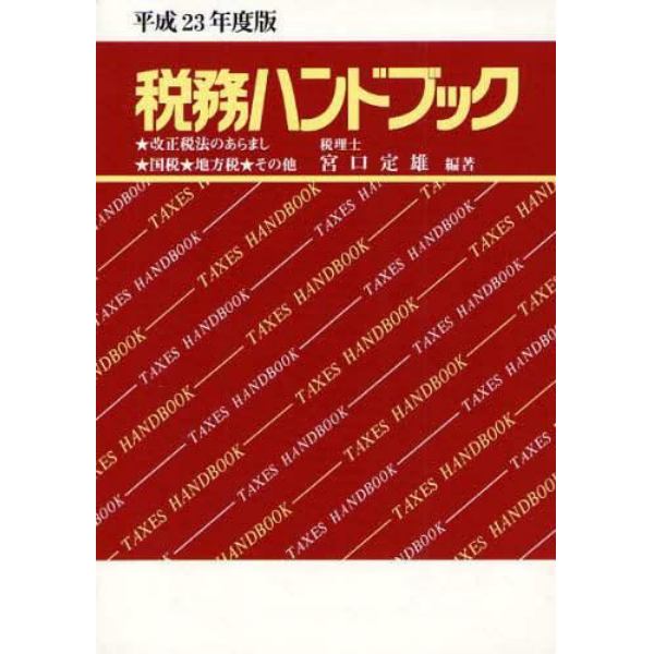 税務ハンドブック　平成２３年度版