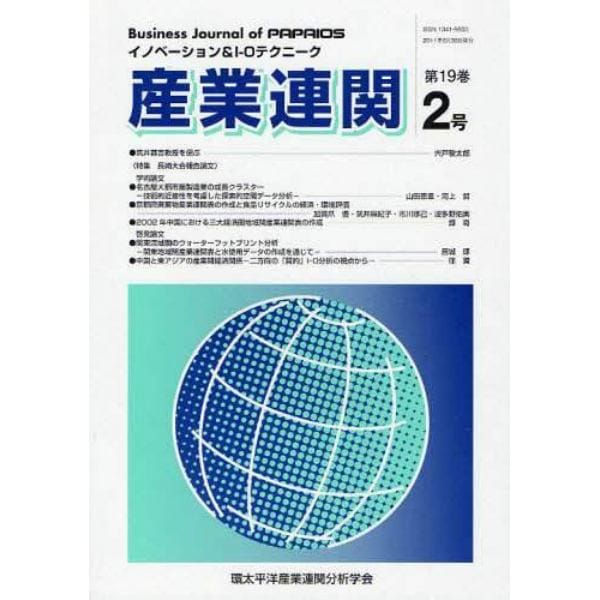 産業連関　イノベーション＆Ｉ－Ｏテクニーク　第１９巻第２号