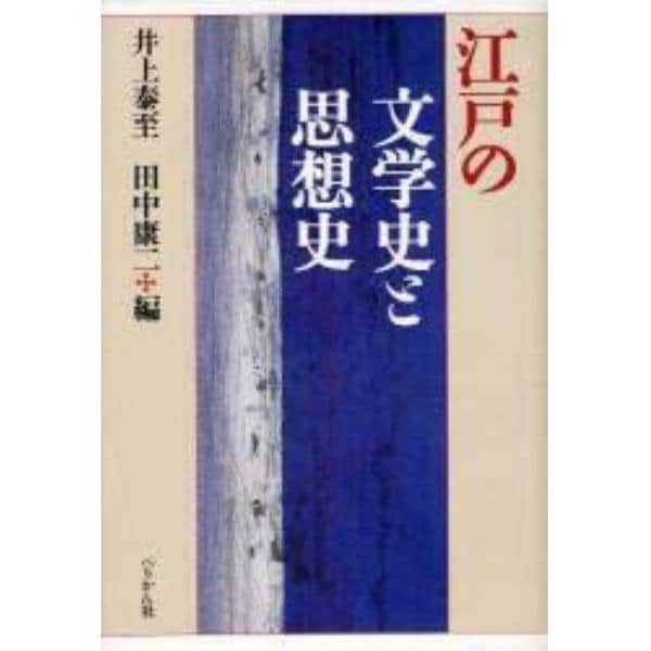 江戸の文学史と思想史