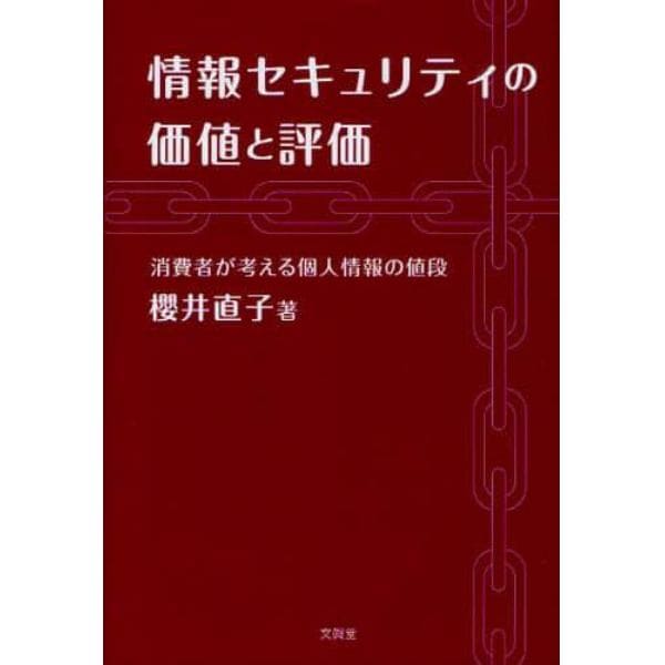 情報セキュリティの価値と評価　消費者が考える個人情報の値段