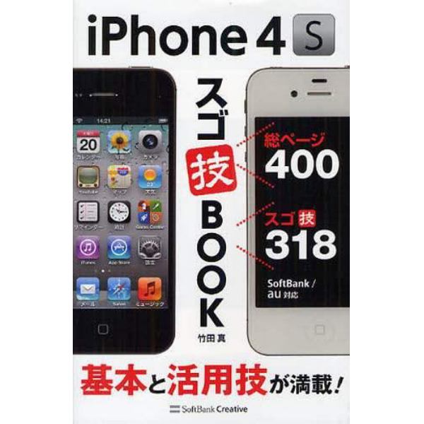 ｉＰｈｏｎｅ　４Ｓスゴ技ＢＯＯＫ　基本と活用技が満載！