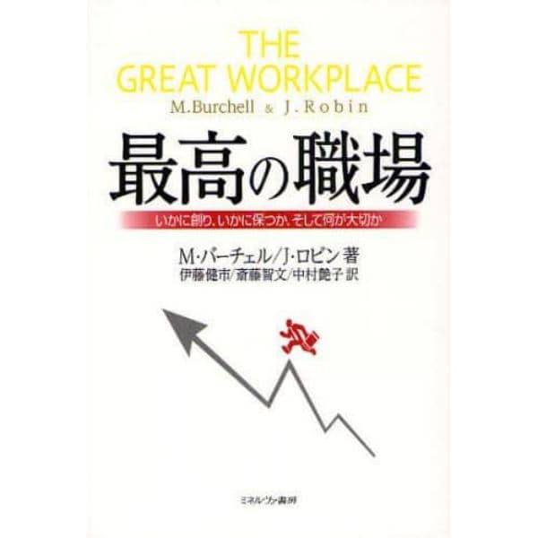 最高の職場　いかに創り、いかに保つか、そして何が大切か