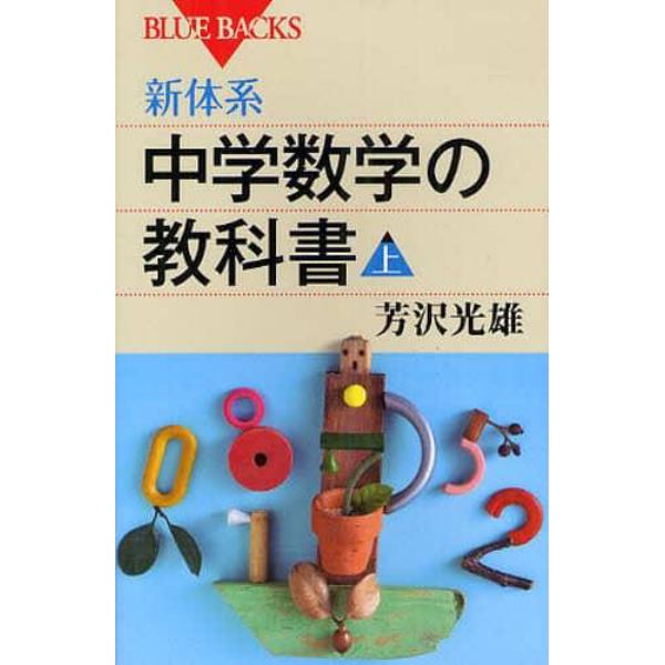 新体系・中学数学の教科書　上