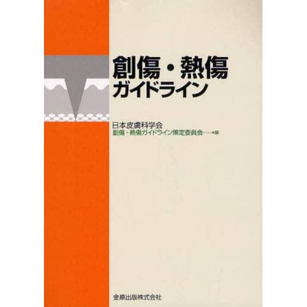 創傷・熱傷ガイドライン