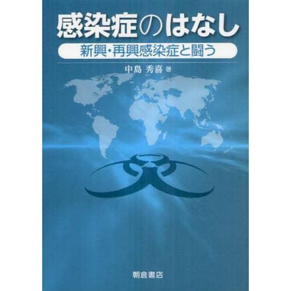 感染症のはなし　新興・再興感染症と闘う